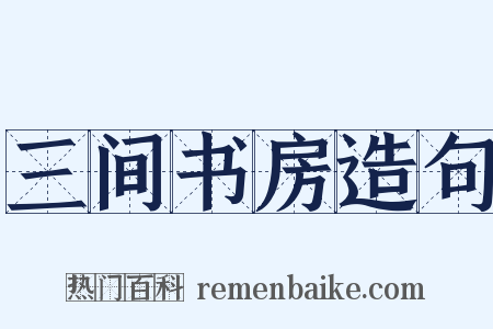 三间书房造句是什么意思的图片